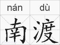 南渡的拼音