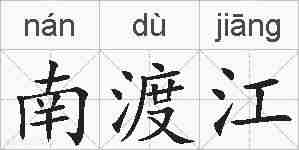 南渡江的拼音