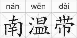 南温带的拼音