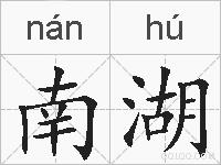 南湖的拼音
