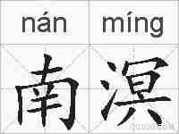 南溟的拼音