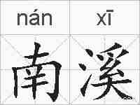 南溪的拼音