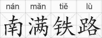 南满铁路的拼音