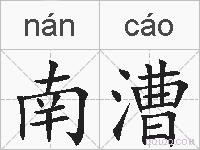 南漕的拼音
