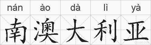 南澳大利亚的拼音