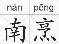 南烹的拼音