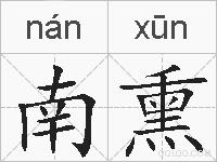 南熏的拼音