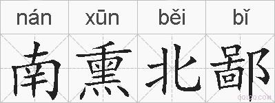 南熏北鄙的拼音