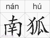 南狐的拼音