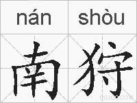 南狩的拼音