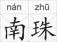 南珠的拼音