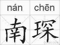 南琛的拼音
