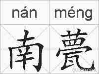 南甍的拼音