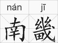 南畿的拼音