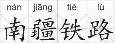 南疆铁路的拼音
