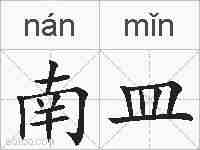 南皿的拼音