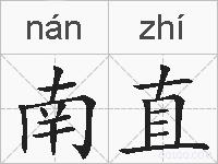 南直的拼音