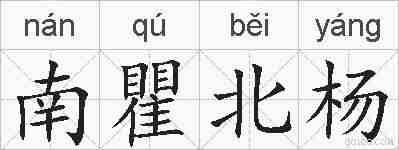 南瞿北杨的拼音