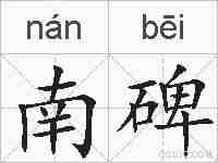 南碑的拼音