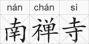南禅寺的拼音
