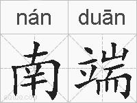 南端的拼音