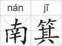 南箕的拼音