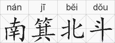 南箕北斗的拼音
