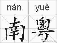 南粤的拼音
