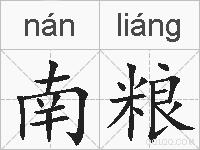 南粮的拼音
