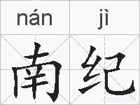 南纪的拼音