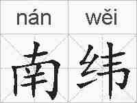 南纬的拼音