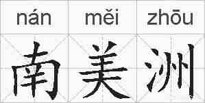 南美洲的拼音