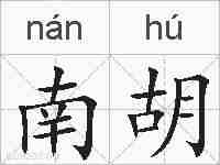 南胡的拼音