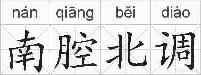 南腔北调的拼音