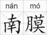 南膜的拼音