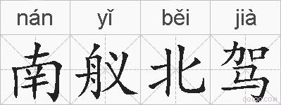 南舣北驾的拼音
