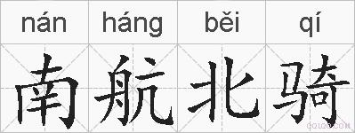 南航北骑的拼音