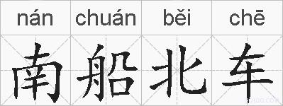 南船北车的拼音