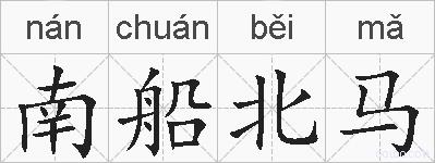 南船北马的拼音