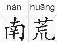 南荒的拼音