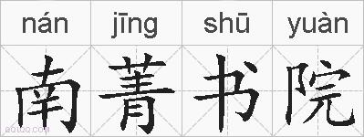 南菁书院的拼音