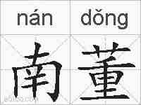 南董的拼音