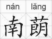 南蓢的拼音