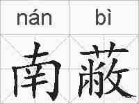 南蔽的拼音