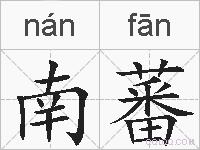 南蕃的拼音