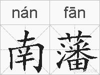 南藩的拼音