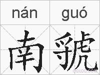 南虢的拼音