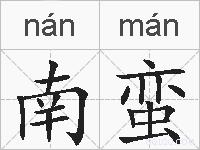 南蛮的拼音