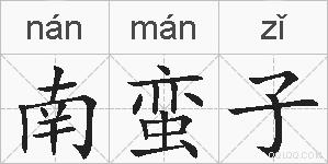 南蛮子的拼音