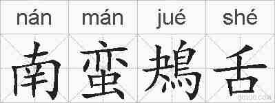 南蛮鴂舌的拼音